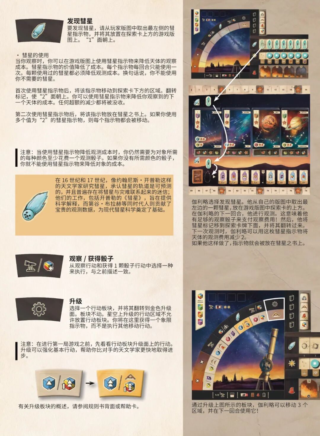 发现彗星、彗星的使用、观察/获得骰子与升级行动