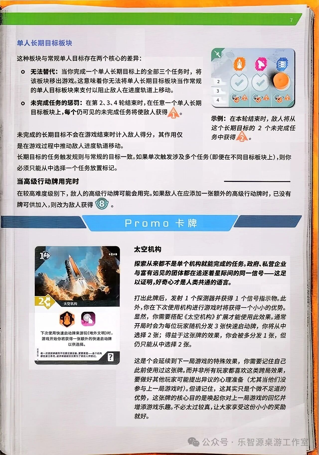 地外文明：太空机构规则书第 7 页扫描图